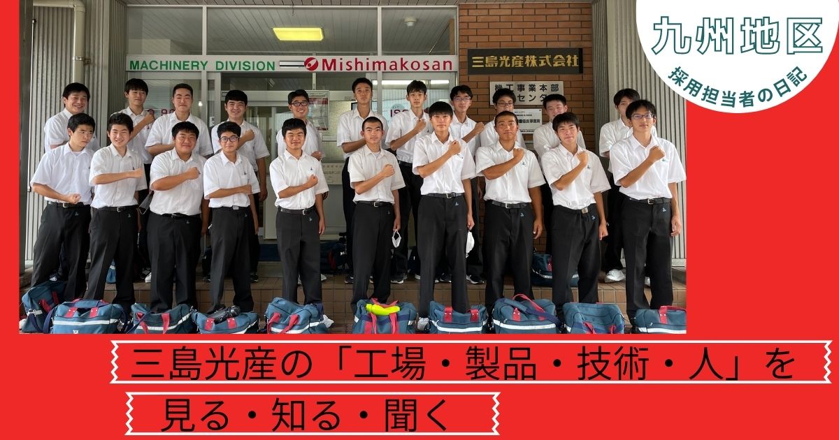 学生向け工場見学開催～苅田工業高校の皆さんにお越しいただきました！～ 